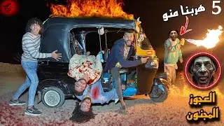 هربنا من العجوز المجنون في اخر لاحظه وخدنا صحابي المجانين للمستشفي ؟!😱