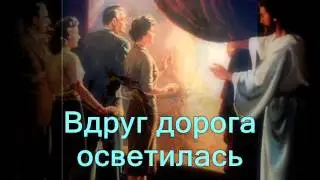 Слово было в начале (Вдруг, дорога осветилась, людям свет забил в глаза) (Христианское Караоке)