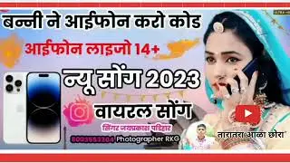 बनां थारी बनीं ने आई फ़ोन रो कोड | iPhone ro kod | New Rajasthani Song 2023 | viral songs 2023