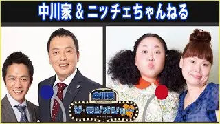 中川家 & ニッチェ  ザ・ラジオショー 2026.01.16
