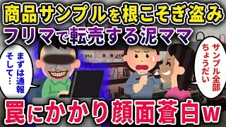 【泥ママ】「タダでしょ？」根こそぎ盗んでフリマ転売→イッチが仕掛けた