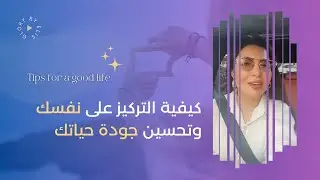 كيفية التركيز على نفسك وتحسين جودة حياتك