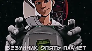 ЧАСТЬ 4: ВЕЗУНЧИК — ДНО. РАЗБИРАЕМ ЕГО НОВЫЕ СЛЕЗЫ И ОСКОРБЛЕНИЯ.