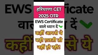 Haryana CET 2025 OTR EWS Certificate konsa upload kare