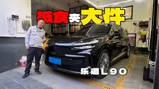 量大还管饱！BaaS后不到20万的乐道L90值得买吗？【花王辉】