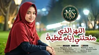 Arabic Song - النهرُ الذي منحتَني إيّاه عطيةً - Official Music - Meeherin studio