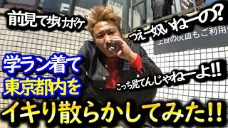 学ラン着て東京都内をイキり散らしてみたら周りの視線が痛すぎた　［神回/なあぼう/企画/ツイキャス/切り抜き/学ラン/都内/徘徊/池袋］