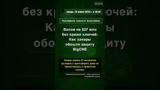 🧐👉 Взлом на $27 млн без кражи ключей: Как хакеры обошли защиту BigONE #QixNewsCrypto