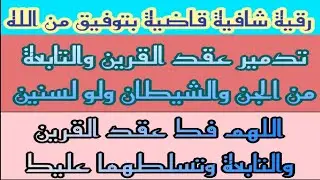 رقية تدمير عقد القرين والتابعة من الجن والشيطان ولو لسنين بإذن الله