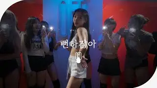 Jay Park - 뻔하잖아 l Aphrodite (Choreography)