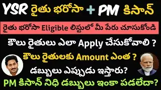 YSR రైతుభరోసా అర్హుల జాబితా | How to Apply Tenant Farmers for YSR Rythu Bharosa Scheme | PM Kisan