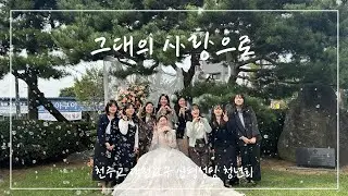 [신평성당 청년회] 그대의 사랑으로 - 혼인미사 축가