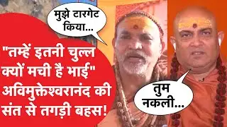 Swami Avimukteshwaranand से TV Debate में भिड़ गए स्वामी जितेंद्रानंद, कहा 