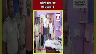 Canning News : আগ্নেয়াস্ত্র সহ ২ জনকে গ্রেফতার করো  ক্যানিং থানার পুলিশ।
