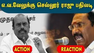 எ.வ.வேலுக்கு செல்லூர் ராஜு பதிலடி | EV Velu | Sellur Raju | Minister EV Velu Speech At Madurai | DMK