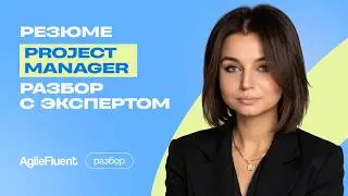 Разбор резюме project manager. AgileFluent