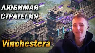 КОРОННАЯ СТРАТЕГИЯ VINCHESTERA НА АРЕНЕ - Age of empires 2