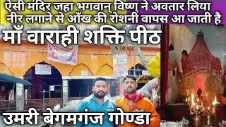 दुनिया की ऐसी मंदिर जिसका नीर लगाने से आँखो 👀 की रोशनी वापस आ जाती है 🙏 | Maa Varahi Temple  ||