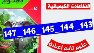حل صفحه 143 و 144 و 145 146 147 كتاب الامتحان علوم الصف الثاني الاعدادي