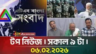 এটিএন বাংলার টপ নিউজ । সকাল ৯ টা । 06.02.2026 | Top News | Today News | ATN Bangla News
