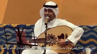 الفنان/سليمان الشلال   حبي لها   (اذاعة الكويت)