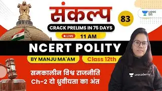 संकल्प Crack Prelims in 75 Days | NCERT Polity by Manju Ma'am | समकालीन विश्व राजनीति Ch -2