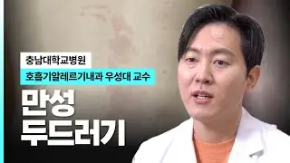 만성 두드러기 I 충남대학교병원 호흡기알레르기내과 우성대 교수
