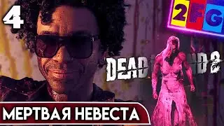 Dead Island 2 Прохождение часть 4 МЕРТВАЯ НЕВЕСТА