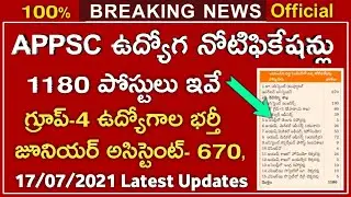 APPSC 1180 పోస్టుల వివరాలు || APPSC Junior Assistant posts notification 2021 || APPSC Latest Updates