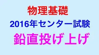 物理問題の解き方297【物理基礎 力学】2016年センター試験 鉛直投げ上げの問題を解説します！