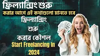 ফ্রিল্যান্সিং শুরু করার কৌশল। How to start freelancing?  Freelancing Guideline