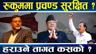 प्रचण्ड जित्न रुकुम पुगे, मतको लेखाजोखा यस्तो, जनार्दन र विप्लव बन्न सक्छन् हारको कारण