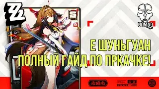 ZENLESS ZONE ZERO ПОЛНЫЙ ГАЙД! Е ШУНЬГУАН ИМБА СЕЗОНА И СИЛЬНЕЙШАЯ НА УРОН