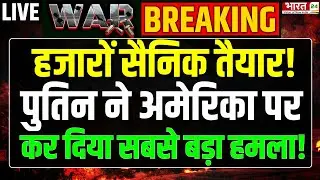 America Vice President JD Vance House Attack LIve : पुतिन ने अमेरिका पर कर दिया सबसे बड़ा हमला! | US