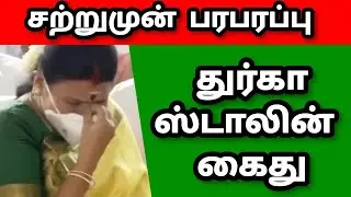 DURGA STALIN| DMK |ARREST |BY ED