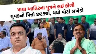 Bagdana માં કોળી યુવકને લઈ Jayraj Ahir સામે થશે જોવાજેવી, શરુ થઈ વર્ચસ્વની લડાઈ Mayabhai Ahir