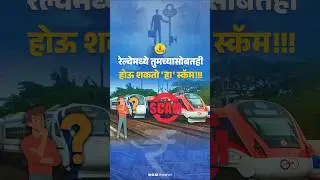 रेल्वेमध्ये तुमच्यासोबतही होऊ शकतो 'हा' स्कॅम!!!#railway #irctc #railmadad #scam #Paisapani