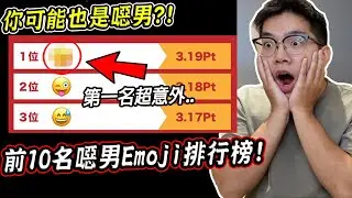 前10名男生用了會超噁心的Emoji！第一名竟是大家最常用的表情符號..？！【希露弟弟啃雞腿】