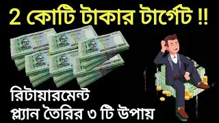 Retirement Planning এর জন্য Best pension Scheme in Bangladesh|Personal Finance advise for retirement