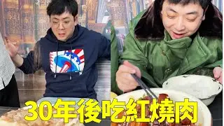 30年前吃紅燒肉vs30年後吃紅燒肉，當小李亮出科技與狠活的時候，大哥驚呆了【隔壁大哥與小李】