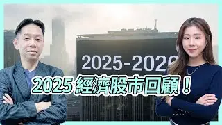 2025年經濟股市回顧！KC 博士：港股2026年最多去到 3萬點... #kctalk #羅家聰