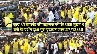 पूज्य श्री प्रेमानंद जी महाराज जी के आज सुबह 8 बजे के दर्शन हुआ पूरा वृंदावन जाम 27/12/25