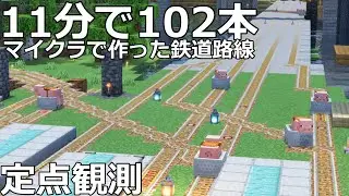 【マイクラ】大量の列車が行き交う駅の1日【11分で102本‼定点観測】鉄道建設Minecraft