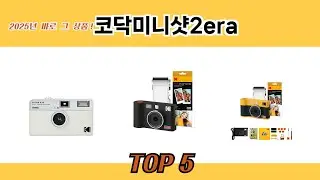 많이 찾는 코닥미니샷2era 추천 제품 5가지