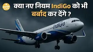 IndiGo का नया संकट, क्या Kingfisher और Jet Airways जैसा होगा हाल ?| Paisa Live