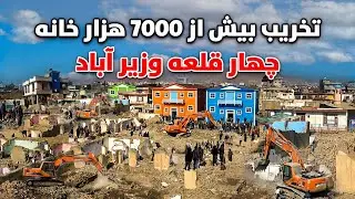 تخریب بیش از 7000 خانه در چهار قلعه وزیر آباد کابل