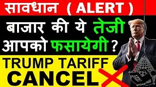 TRAP? बाजार की ये तेजी आपको फसायेगी ? ( Trump Tariff Cancel )🔴 Why Stock Market Bounce Back Today