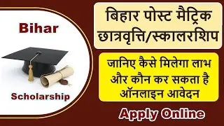 bihar post matric scholarship online form 2021 | post matric scholarship bihar apply online | बिहार