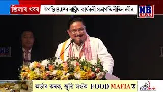 আজিৰে পৰা ৰাজ্যিক বিজেপিৰ কাৰ্যনিৰ্বাহক বৈঠক।