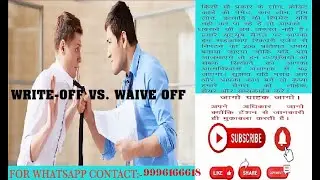 LOAN WRITE OFF या WAIVE OFF में क्या फर्क होता है ? जानें. Difference between Write off & Waive off.